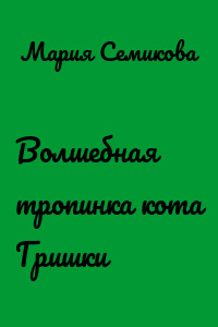 Волшебная тропинка кота Гришки