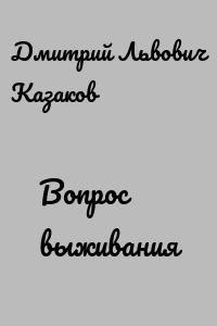 Вопрос выживания