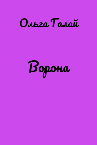 Ворона