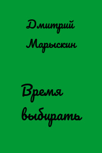 Время выбирать