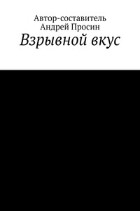 Взрывной вкус
