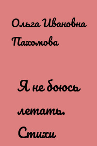 Я не боюсь летать. Стихи