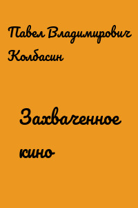 Захваченное кино