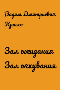 Зал ожидания Зал очкувания