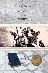 Затемнения в Мюнхене. И Уве Клюг. 1942 год