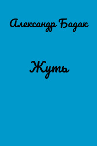 Жуть