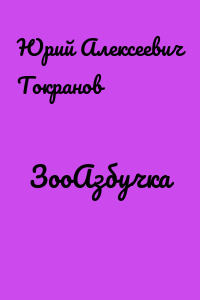 ЗооАзбучка