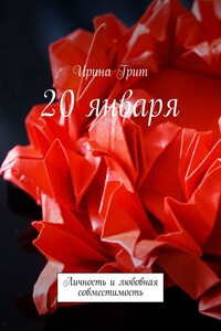20 января. Личность и любовная совместимость