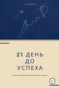21 день до успеха