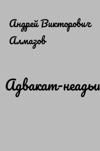 Адвакат-неадыкват