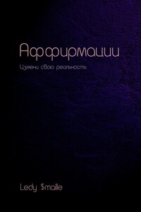 Аффирмации. Измени свою реальность
