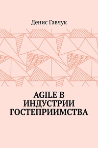 Agile в индустрии гостеприимства