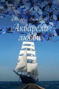 Акварели любви
