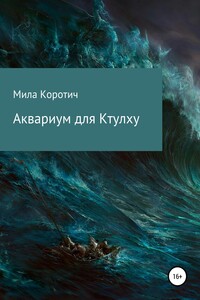Аквариум для Ктулху