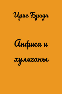 Анфиса и хулиганы