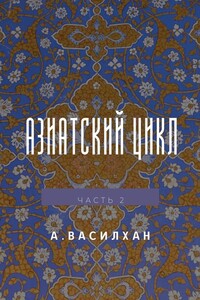 Азиатский цикл. Часть 2