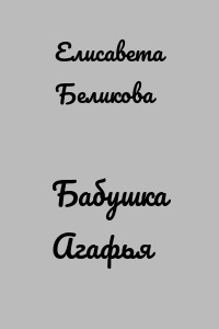 Бабушка Агафья