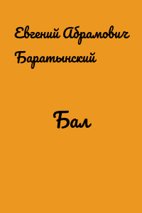 Бал
