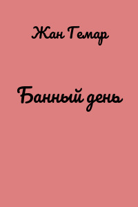 Банный день