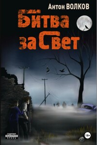 Битва за Свет