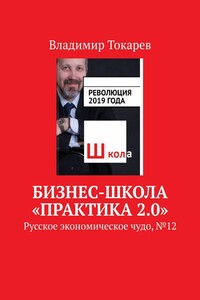 Бизнес-школа «Практика 2.0». Русское экономическое чудо, № 12