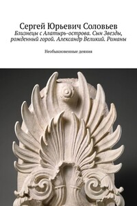 Близнецы с Алатырь-острова. Сын Звезды, рожденный горой. Александр Великий. Романы. Необыкновенные деяния