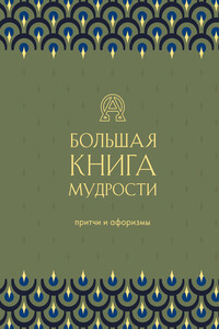 Большая книга мудрости