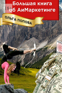 Большая книга об АиМаркетинге
