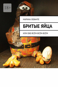Бритые яйца. Или обо всём-всём-всём