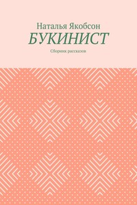 Букинист. Сборник рассказов