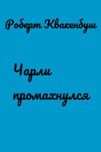 Чарли промахнулся