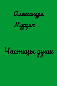 Частицы души