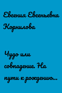 Чудо или совпадение. На пути к рождению…