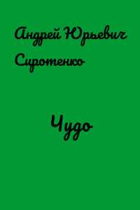 Чудо