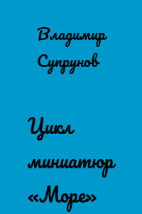Цикл миниатюр «Море»