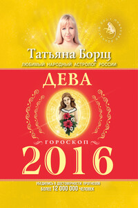 Дева. Гороскоп на 2016 год