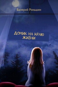 Домик на краю жизни
