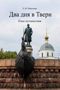 Два дня в Твери. План путешествия