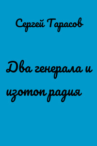 Два генерала и изотоп радия