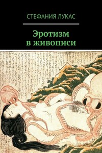 Эротизм в живописи