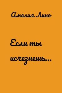 Если ты исчезнешь…
