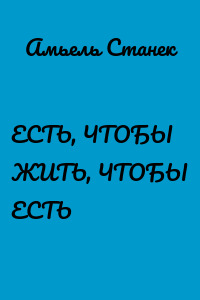 ЕСТЬ, ЧТОБЫ ЖИТЬ, ЧТОБЫ ЕСТЬ