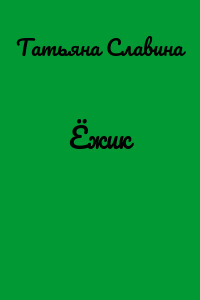 Ёжик