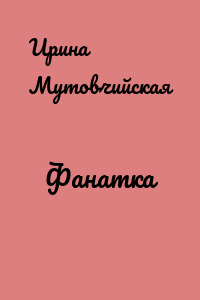 Фанатка