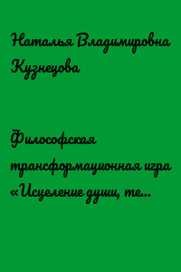 Философская трансформационная игра «Исцеление души, тела, духа»