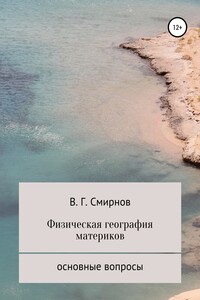 Физическая география материков