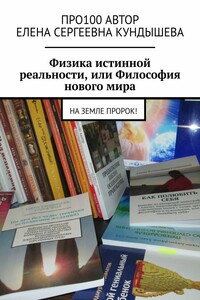Физика истинной реальности, или Философия нового мира. На Земле Пророк!