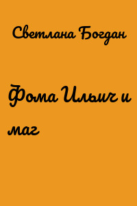 Фома Ильич и маг