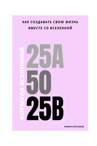 Формула Вселенной: Как создавать свою жизнь вместе со Вселенной
