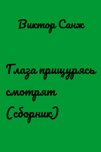Глаза прищурясь смотрят (сборник)